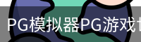 PG模拟器